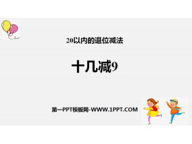 《十几减9》20以内的退位减法PPT-第一PPT