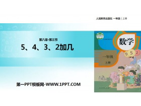 《5、4、3加几》20以内的进位加法PPT教学课件-第一PPT