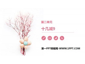 《十几减9》20以内的退位减法PPT教学课件-第一PPT
