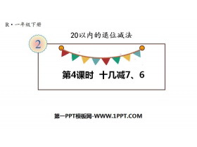 《十几减7、6》20以内的退位减法PPT-第一PPT