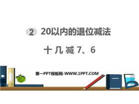 《十几减7、6》20以内的退位减法PPT下载-第一PPT