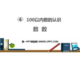 《数数》100以内数的认识PPT-第一PPT