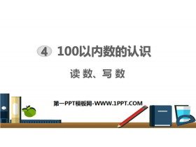 《读数、写数》100以内数的认识PPT-第一PPT