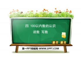《读数 写数》100以内数的认识PPT-第一PPT