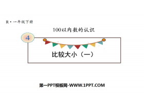 《比较大小》100以内数的认识PPT-第一PPT