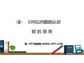 《数的顺序》100以内数的认识PPT下载-第一PPT