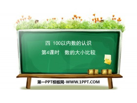 《数的大小比较》100以内数的认识PPT下载-第一PPT