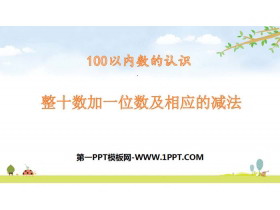 《整十数加一位数及相应的减法》100以内数的认识PPT-第一PPT