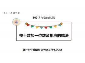 《整十数加一位数及相应的减法》100以内数的认识PPT教学课件-第一PPT