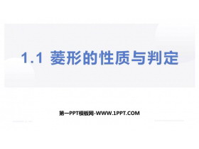 《菱形的性质与判定》特殊平行四边形PPT教学课件-第一PPT