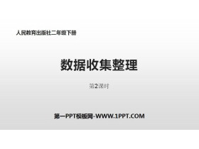 《数据收集整理》PPT(第2课时)-第一PPT