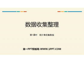 《数据收集整理》PPT下载(第1课时 统计表收集数据)-第一PPT