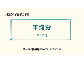 《平均分》表内除法PPT(第1课时)-第一PPT