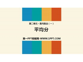 《平均分》表内除法PPT教学课件-第一PPT