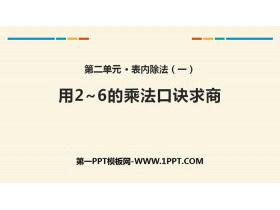 《用2-6的乘法口诀求商》表内除法PPT(第1课时)-第一PPT
