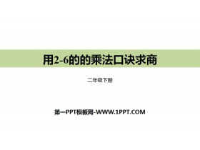 《用2-6的乘法口诀求商》表内除法PPT下载-第一PPT