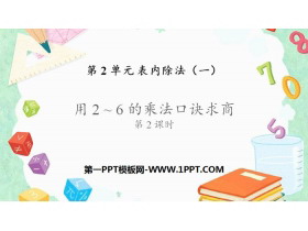 《用2-6的乘法口诀求商》表内除法PPT下载(第2课时)-第一PPT