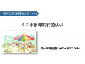 《平移与旋转的认识》图形的运动PPT-第一PPT