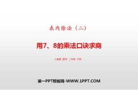 《用7、8的乘法口诀求商》表内除法PPT-第一PPT