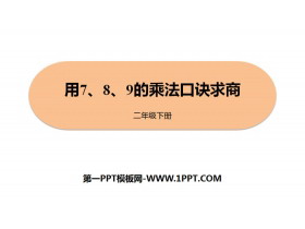 《用7、8、9的乘法口诀求商》表内除法PPT下载-第一PPT