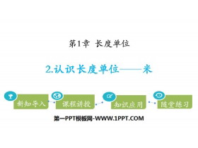 《认识长度单位—米》长度单位PPT-第一PPT