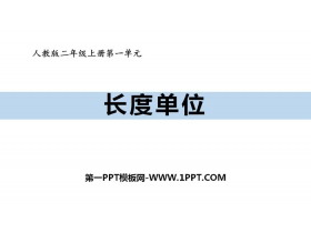 《长度单位》PPT-第一PPT
