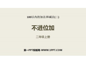 《不进位加》100以内的加法和减法PPT-第一PPT