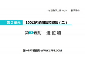 《进位加》100以内的加法和减法PPT-第一PPT
