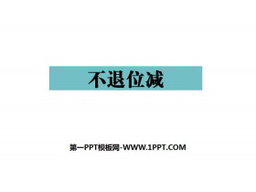 《不退位减》100以内的加法和减法PPT-第一PPT