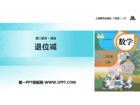 《退位减》100以内的加法和减法PPT-第一PPT