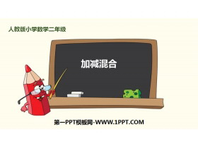《加减混合》100以内的加法和减法PPT-第一PPT