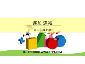 《连加、连减》100以内的加法和减法PPT-第一PPT