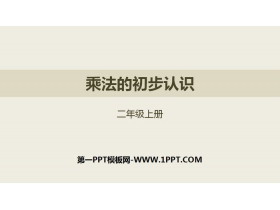 《乘法的初步认识》表内乘法PPT教学课件-第一PPT