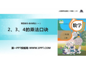 《2、3、4的乘法口诀》表内乘法PPT下载-第一PPT