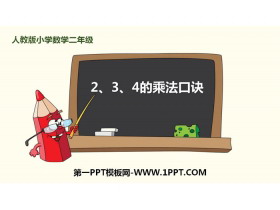 《2、3、4的乘法口诀》表内乘法PPT课件下载-第一PPT
