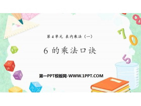 《6的乘法口诀》表内乘法PPT-第一PPT