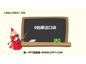 《6的乘法口诀》表内乘法PPT教学课件-第一PPT