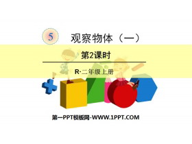 《观察物体》PPT课件(第2课时)-第一PPT