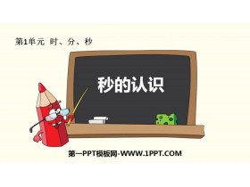 《秒的认识》时、分、秒PPT下载-第一PPT