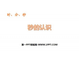 《秒的认识》时、分、秒PPT教学课件-第一PPT