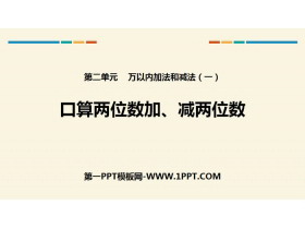 《口算两位数加、减两位数》万以内加法和减法PPT-第一PPT