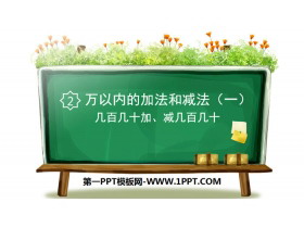 《几百几十加、减几百几十》万以内加法和减法PPT课件-第一PPT