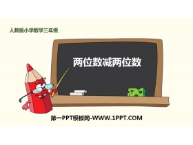 《两位数减两位数》万以内加法和减法PPT下载-第一PPT