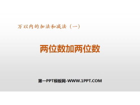 《两位数加两位数》万以内加法和减法PPT教学课件-第一PPT