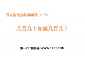 《几百几十加减几百几十》万以内加法和减法PPT教学课件-第一PPT