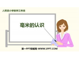 《毫米的认识》测量PPT-第一PPT