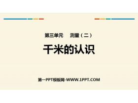 《千米的认识》测量PPT-第一PPT
