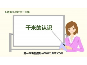 《千米的认识》测量PPT教学课件-第一PPT