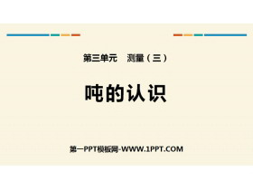 《吨的认识》测量PPT-第一PPT
