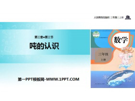 《吨的认识》测量PPT教学课件-第一PPT